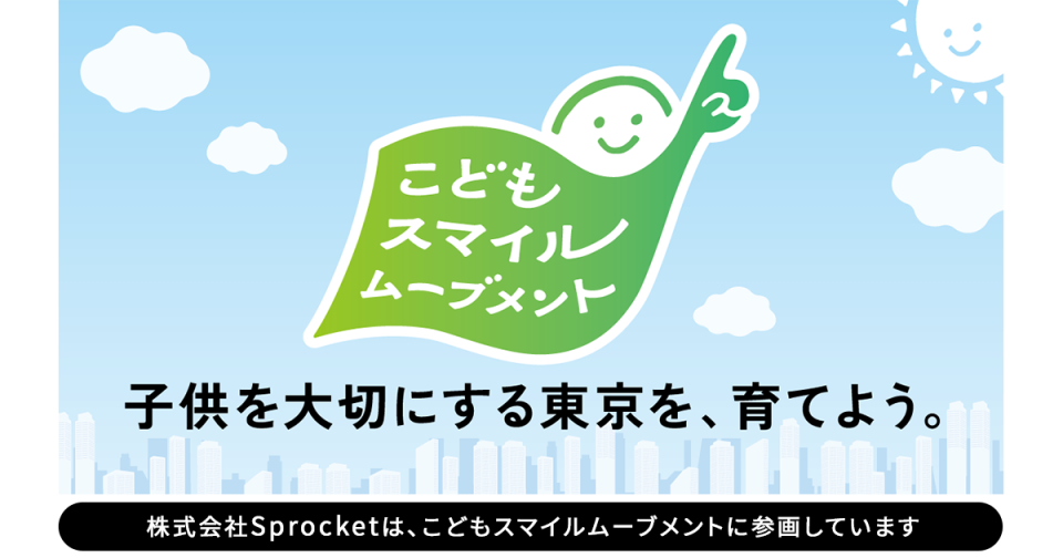 東京都「こどもスマイルムーブメント」バナー